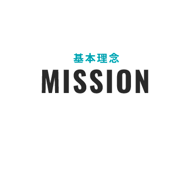 基本理念／MISSION