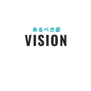 あるべき姿／VISION