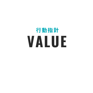 行動指針／VALUE