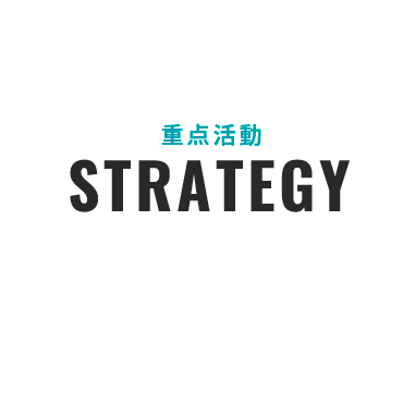 重点活動／STRATEGY