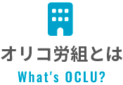 オリコ労組とは