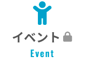 イベント