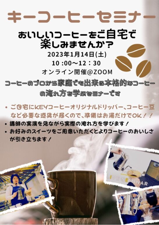 thumbnail of 20221128_キーコーヒーセミナー募集チラシ