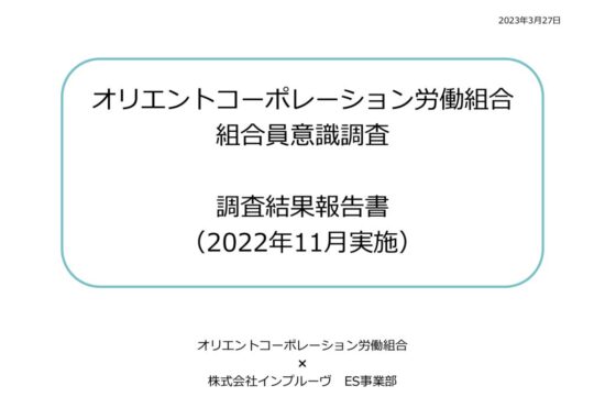 thumbnail of 2022年組合員意識調査_調査結果報告書